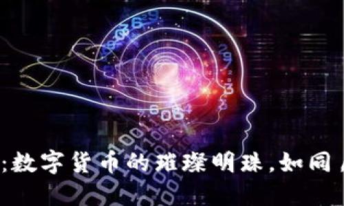 “TP钱包中的LUNA：数字货币的璀璨明珠，如同月光照耀加密领域”