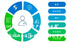 tp钱包iOS版：一场数字资产