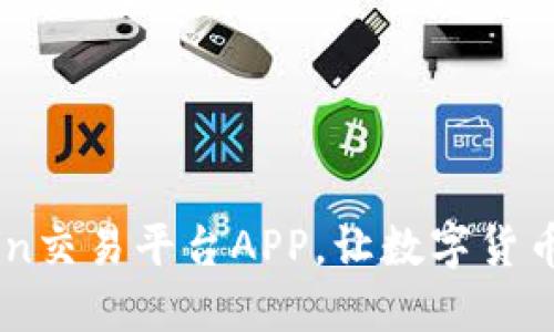 如同掌中宝：CoinCoin交易平台APP，让数字货币交易不再手忙脚乱！