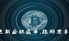 TP钱包更新后被盗币，隐形