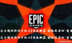 冷钱包怎么转到新的手机