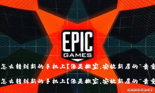 冷钱包怎么转到新的手机上？像是搬家，安放新居的“贵重物品”！

冷钱包怎么转到新的手机上？像是搬家，安放新居的“贵重物品”！