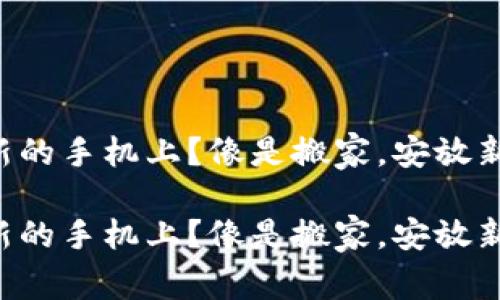 冷钱包怎么转到新的手机上？像是搬家，安放新居的“贵重物品”！

冷钱包怎么转到新的手机上？像是搬家，安放新居的“贵重物品”！