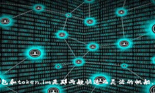 在数字货币的海洋中，tp钱包和token.im是那两艘快速而灵活的帆船，谁能带你抵达财富的彼岸？