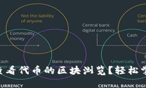 如何在TP钱包中查看代币的区块浏览？轻松掌握区块链“导航”！
