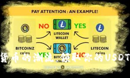 跟着数字货币的潮流，领取你的USDT“金钥匙”！