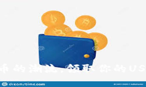 跟着数字货币的潮流，领取你的USDT“金钥匙”！