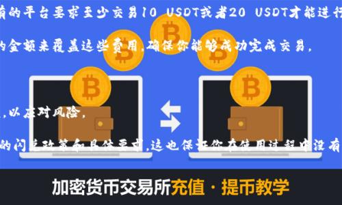 关于“TP钱包多少个U才可以闪兑”这个问题，实际上没有固定的限制，因为TP钱包（Trust Wallet）等数字钱包的闪兑功能通常是由交易平台或钱包本身的设定决定的。不过，通常来说，闪兑所需的最小金额可能会受到以下几个因素的影响：

1. **交易平台的最小交易金额**：不同的交易平台可能会设定最小的交易金额限制。例如，有的平台要求至少交易10 USDT或者20 USDT才能进行闪兑。

2. **网络手续费**：闪兑过程中可能会涉及交易的手续费。如果手续费较高，可能需要足够的金额来覆盖这些费用，确保你能够成功完成交易。

3. **兑换对的流动性**：某些货币对的流动性较低，可能也会对闪兑的最小金额产生影响。

4. **市场行情波动**：市场行情波动较大时，某些平台可能会临时调整闪兑的最小交易金额，以应对风险。

为了获取更确切的信息，建议你直接查看TP钱包的官方公告或联系他们的客服，以了解最新的闪兑政策和具体要求。这也保证你在使用过程中没有遗漏任何重要的细节。

希望这些信息能对你有所帮助！如有其他疑问，随时问我哦！