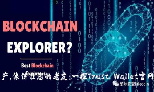 性质推广的

“信任您的财产，像信任您的老友：一探Trust Wallet官网钱包的魅力”