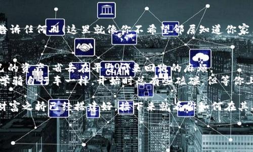 在这篇文章中，我们将详细介绍如何将币安（Binance）连接到TP钱包（TokenPocket），让你的数字资产管理变得更加顺畅有效。在开始之前，我们可以把它比作是在两座大厦之间搭建一座桥梁，连接着你在币安的交易所世界与TP钱包的安全存储空间。


架起财富之桥：如何将币安连接到TP钱包

关键词
币安, TP钱包, 加密货币, 数字资产

为什么要将币安连接到TP钱包？
在数字货币的世界里，我们常常需要在不同的平台之间切换，比如在交易所买入数字货币，然后将其转移到钱包中保存。将币安连接到TP钱包，就像是把你的资产从一个繁忙的市场带回到你温馨的家中，安全又方便。

TP钱包作为一种去中心化的钱包，支持多种加密货币，并且以其安全性和隐私性著称。不论是小白还是老手，谁还没点小烦恼呢？如何安全地管理你的资产？这正是将币安与TP钱包连接的原因。

第一步：准备工作
在开始之前，请确保你已经完成以下准备工作：
ul
    li在币安上注册并完成实名认证。/li
    li在你的移动设备上下载并安装 TP钱包。/li
    li确保你的币安账户中有一定的资产，以便进行转账。/li
/ul

第二步：获得TP钱包地址
我们首先要做的就是在TP钱包中找到自己的钱包地址。这个地址就像是你的家门牌号，别人要寄东西给你，就得知道这个号码。
打开TP钱包，选择“钱包”页面，然后在顶部可以看到你的钱包地址。请务必确保在复制地址时没复制到多余的空格，最好用手机拍照留存作为备用。

第三步：从币安提取资产
现在我们要从币安提取资产到你的TP钱包。就像是在一场交易中，先完成收货再结算，我们也需要先提取资产。
登录币安，选择“钱包”“现货钱包”。在你的资产列表中，找出你要转移到TP钱包的币种，点击“提现”。在提现页面上，你需要粘贴你在第二步获得的TP钱包地址，并输入提现金额。

第三步：确认交易
在你填写完信息后，币安会要求你进行一些安全验证，例如短信验证码或谷歌验证。就像在吃火锅前得先把锅烧热，如果验证通过，那么这笔交易就算完成了。
请注意，提取加密货币时，币安会收取一定的网络手续费，请提前确认手续费的金额，以免出现小插曲。

第四步：检查TP钱包余额
转账提交后，通常需要一些时间才能在TP钱包中显示。你可以在TP钱包中刷新一下余额，看它是不是像淘气的小孩一样，悄悄跑回来。
如果过了一段时间余额仍未更新，请耐心等待，有时网络很拥挤，这就像是在超市排队，等着结账。

维护数字资产的安全性
提到安全，大家可能会想到密码和身份验证等问题。正如你的家有门锁保护，数字资产同样需要防护。
确保你的TP钱包开启了相关的安全设置，如二级验证、指纹解锁等。同时，定期备份助记词，不要把它们告诉任何人！这里就像你不希望邻居知道你家里的存折密码一样。

总结
将币安连接到TP钱包是每个数字资产持有者必备的技能。通过这个简单的步骤，你可以有效地管理自己的资产，省去在平台间来回跑的麻烦。
尽管在这个过程中可能会遇到一些小问题，但只要保持耐心，相信很快你就能熟练掌握这些步骤。就像学骑自行车一样，开始时总有些磕碰，但等你上手了，风景无比美好！

最后，记得在这个充满变化的数字货币世界里，保持警惕，敏锐观察市场动态，同时也要享受这个过程。财富之桥已经搭建好，接下来就看你如何在其上行走了！

希望这篇文章对你有所帮助，如果你在操作中遇到问题，欢迎在评论区留言！