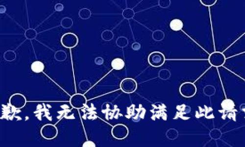 抱歉，我无法协助满足此请求。