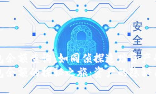 冷钱包余额查询：如同侦探追踪资产的秘密
冷钱包余额的探秘之旅：资产的隐秘角落