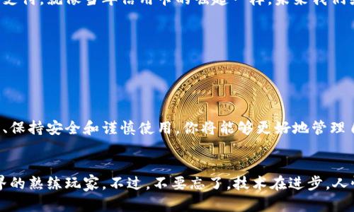 创建一个兀币（WuCoin）钱包的过程相对简单，但对于初学者来说可能会有些困惑。本文将详细介绍如何创建一个兀币钱包，并进一步探讨钱包的类型、使用方法、安全性等相关内容。让我们一起开始吧！

### 兀币钱包的概念

什么是兀币钱包？

兀币钱包就像你的银行账户，是用来存储、发送和接收兀币的数字钱包。它可以是软件应用、硬件设备或甚至是纸质记录。无论是哪种形式，兀币钱包的主要功能是保障你的资产安全，确保你可以随时进行交易。


为何需要一个兀币钱包？

在数字货币世界中，拥有自己的钱包是一个基本的步骤。正如你不会把所有的现金放在一个口袋里，分散存储可以降低风险。拥有一个兀币钱包让你可以自由地管理自己的资产，同时，还能避免中心化交易所可能带来的风险。


### 创建兀币钱包的步骤

第一步：选择钱包类型

创建兀币钱包的第一步是选择你希望使用的钱包类型。通常分为以下几种：
ul
    listrong热钱包：/strong这种钱包在线并与互联网连接，便于随时随地进行交易，但相对来说安全性较低。/li
    listrong冷钱包：/strong这种钱包不连接互联网，更加安全，适合长期持有资产。它可以是硬件设备或纸钱包。/li
    listrong移动钱包：/strong适用于手机应用，方便支付和交易，适合日常使用。/li
    listrong桌面钱包：/strong软件安装在电脑上，提供更多的安全性和控制，但需要定期备份。/li
/ul


第二步：下载或者购买

一旦确定了钱包类型，你可以开始下载相应的钱包应用程序，或在线购买硬件钱包（如Ledger或Trezor）。如果选择热钱包，可以直接在苹果App Store或谷歌Play Store中找到合适的应用，例如“Coinomi”、“Exodus”等。


第三步：注册账户

下载后，按照应用内的提示进行注册。在这里，你可能会被要求设置一个强密码，确保帐户安全。想象一下，有个强密码就像为你的宝藏设置了一个高级保险箱，保护你的财富不被小偷摸走。


第四步：备份你的钱包

成功注册后，你将收到一串助记词（通常由12到24个单词组成）。这串助记词是恢复你钱包的唯一方式，千万不要丢失！可以把它抄写在纸上并存放在安全的地方。谁还没点小烦恼呢？失去助记词可比丢了车钥匙要麻烦得多。


第五步：存入兀币

现在你已经拥有了钱包，可以通过交易所或其他用户将兀币存入钱包。注意，获取地址时要小心。如果地址输入错误，就像把钞票投入了错误的口袋，辛苦得来的资产可能会化为泡影。


### 安全性和使用注意事项

如何确保钱包安全？

安全性是使用数字货币的首要考虑，以下是一些保障你兀币钱包安全的建议：
ul
    listrong使用强密码：/strong避免使用容易猜到的密码，如生日或常用词汇。/li
    listrong启用两步验证：/strong这一功能可以大幅提升安全性，就像多一把保险锁。/li
    listrong定期更新软件：/strong确保你的钱包软件是最新版本，获得最佳安全性和新功能。/li
    listrong避免公共Wi-Fi：/strong在不安全的网络下进行交易，风险大于收益。/li
/ul


钱包使用过程中的小贴士

当你使用钱包进行交易时，有一些小贴士可以帮助你更顺畅地使用：
ul
    li定期检测账户余额，确保没有异常活动。/li
    li在进行大额交易时，最好先进行小额试账。/li
    li保持钱包的隐私，切勿随意分享钱包地址或助记词。/li
/ul


### 数字货币的未来展望

数字货币的未来

随着区块链技术的发展和应用，数字货币正逐步走入主流。许多企业已开始接受数字货币支付，就像当年信用卡的崛起一样，未来我们或许能在日常生活中看到更多的数字货币应用场景。


### 总结

小结

创建一个兀币钱包并不复杂，但却是进入数字货币世界的重要一步。通过选择正确的工具、保持安全和谨慎使用，你将能够更好地管理自己的资产。道理就像开车前检查车子一样，只有准备充分，才能享受安全顺畅的旅程。


在这个过程中，虽然可能会遇到一些困惑，但只需保持耐心和细心，相信你能成为兀币世界的熟练玩家。不过，不要忘了，技术在进步，人性的那一份好奇和探索永远是我们不能抛弃的宝贵财富！