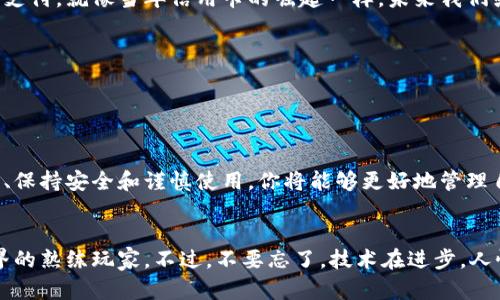 创建一个兀币（WuCoin）钱包的过程相对简单，但对于初学者来说可能会有些困惑。本文将详细介绍如何创建一个兀币钱包，并进一步探讨钱包的类型、使用方法、安全性等相关内容。让我们一起开始吧！

### 兀币钱包的概念

什么是兀币钱包？

兀币钱包就像你的银行账户，是用来存储、发送和接收兀币的数字钱包。它可以是软件应用、硬件设备或甚至是纸质记录。无论是哪种形式，兀币钱包的主要功能是保障你的资产安全，确保你可以随时进行交易。


为何需要一个兀币钱包？

在数字货币世界中，拥有自己的钱包是一个基本的步骤。正如你不会把所有的现金放在一个口袋里，分散存储可以降低风险。拥有一个兀币钱包让你可以自由地管理自己的资产，同时，还能避免中心化交易所可能带来的风险。


### 创建兀币钱包的步骤

第一步：选择钱包类型

创建兀币钱包的第一步是选择你希望使用的钱包类型。通常分为以下几种：
ul
    listrong热钱包：/strong这种钱包在线并与互联网连接，便于随时随地进行交易，但相对来说安全性较低。/li
    listrong冷钱包：/strong这种钱包不连接互联网，更加安全，适合长期持有资产。它可以是硬件设备或纸钱包。/li
    listrong移动钱包：/strong适用于手机应用，方便支付和交易，适合日常使用。/li
    listrong桌面钱包：/strong软件安装在电脑上，提供更多的安全性和控制，但需要定期备份。/li
/ul


第二步：下载或者购买

一旦确定了钱包类型，你可以开始下载相应的钱包应用程序，或在线购买硬件钱包（如Ledger或Trezor）。如果选择热钱包，可以直接在苹果App Store或谷歌Play Store中找到合适的应用，例如“Coinomi”、“Exodus”等。


第三步：注册账户

下载后，按照应用内的提示进行注册。在这里，你可能会被要求设置一个强密码，确保帐户安全。想象一下，有个强密码就像为你的宝藏设置了一个高级保险箱，保护你的财富不被小偷摸走。


第四步：备份你的钱包

成功注册后，你将收到一串助记词（通常由12到24个单词组成）。这串助记词是恢复你钱包的唯一方式，千万不要丢失！可以把它抄写在纸上并存放在安全的地方。谁还没点小烦恼呢？失去助记词可比丢了车钥匙要麻烦得多。


第五步：存入兀币

现在你已经拥有了钱包，可以通过交易所或其他用户将兀币存入钱包。注意，获取地址时要小心。如果地址输入错误，就像把钞票投入了错误的口袋，辛苦得来的资产可能会化为泡影。


### 安全性和使用注意事项

如何确保钱包安全？

安全性是使用数字货币的首要考虑，以下是一些保障你兀币钱包安全的建议：
ul
    listrong使用强密码：/strong避免使用容易猜到的密码，如生日或常用词汇。/li
    listrong启用两步验证：/strong这一功能可以大幅提升安全性，就像多一把保险锁。/li
    listrong定期更新软件：/strong确保你的钱包软件是最新版本，获得最佳安全性和新功能。/li
    listrong避免公共Wi-Fi：/strong在不安全的网络下进行交易，风险大于收益。/li
/ul


钱包使用过程中的小贴士

当你使用钱包进行交易时，有一些小贴士可以帮助你更顺畅地使用：
ul
    li定期检测账户余额，确保没有异常活动。/li
    li在进行大额交易时，最好先进行小额试账。/li
    li保持钱包的隐私，切勿随意分享钱包地址或助记词。/li
/ul


### 数字货币的未来展望

数字货币的未来

随着区块链技术的发展和应用，数字货币正逐步走入主流。许多企业已开始接受数字货币支付，就像当年信用卡的崛起一样，未来我们或许能在日常生活中看到更多的数字货币应用场景。


### 总结

小结

创建一个兀币钱包并不复杂，但却是进入数字货币世界的重要一步。通过选择正确的工具、保持安全和谨慎使用，你将能够更好地管理自己的资产。道理就像开车前检查车子一样，只有准备充分，才能享受安全顺畅的旅程。


在这个过程中，虽然可能会遇到一些困惑，但只需保持耐心和细心，相信你能成为兀币世界的熟练玩家。不过，不要忘了，技术在进步，人性的那一份好奇和探索永远是我们不能抛弃的宝贵财富！