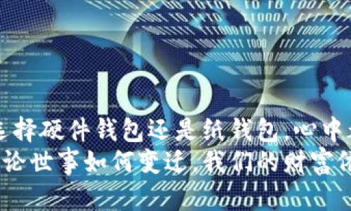 比特币冷钱包：数字资产的保险箱，安全储存的魔法秘籍  
关键词：比特币, 冷钱包, 安全储存, 数字资产  

引言：数字时代的“保险箱”  
在这个数字货币如雨后春笋般涌现的时代，比特币作为“数字黄金”被越来越多的人所关注。然而，随着比特币的投资者不断增多，安全问题也随之而来。我们都知道，关于资金的安全性就像是在用纸飞机去送信——好不容易把它折好，却不知道风一吹，它就可能飞得无影无踪。  
那么，比特币冷钱包就是你的保险箱，它让你能安心地存放这些数字资产。冷钱包是一种离线存储的方法，使用它就像给你的数字财富穿上了一层严密的盔甲。天知道，谁还没点小烦恼呢？而今天，我们就将一起探讨如何制作一个比特币冷钱包，保护你的数字资产不受威胁。  

什么是比特币冷钱包？  
首先，让我们来定义一下比特币冷钱包。简言之，冷钱包是一种离线存储比特币的方法，通常在没有网络连接的环境中使用。想象一下，你的电子设备就像一个开放的窗户，随时可能被风吹进一些不速之客；而冷钱包就如同封闭的保险箱，只有你有权限打开。  
冷钱包的类型主要有两种：硬件钱包和纸钱包。硬件钱包就像是一台私密的保险柜，专门用于存放比特币；而纸钱包则是比特币地址与私钥的物理记录，可以用纸和笔的方式保存，方便又实用。  

制作冷钱包的方法  
接下来，让我们进入比特币冷钱包的“魔法秘籍”。无论你选择硬件钱包还是纸钱包，我们都将逐步阐述制作过程中的每一个重要环节。  

h4步骤一：选择合适的硬件钱包/h4  
如果你选择硬件钱包作为储存方案，首先必须挑选一个安全可靠的硬件钱包，市场上常见的有Ledger Nano S、Trezor等。一定要从官方网站或授权渠道购入，以确保购买的不是“伪劣产品”。想象一下，买了一个“假保险箱”，里面存放的可都是你辛辛苦苦赚来的比特币，岂不是喂了狗？  

h4步骤二：安装硬件钱包/h4  
完成购买后，接下来就需要安装硬件钱包。请按照说明书逐步操作，切忌心急。每一步都要小心翼翼，就像在制作一份看似简单的蛋糕，处理不当，可就成了“面粉与糖的悲剧”。  
连接硬件钱包到电脑，下载并安装相关的软件。确保你是在官方渠道下载，建议关闭其他网络连接，减少被黑客攻击的可能性。  

h4步骤三：创建钱包并备份种子词/h4  
接下来，便是创建钱包的环节。钱包创建完成后，系统会生成一组“种子词”，这就相当于钥匙。一定要把这组词保存在安全而又难以被人触及的地方，不然到时候找不到钥匙，只能眼睁睁看着自己的财富被困在冰冷的数字世界。  
记住，这组种子词只能自己保存，不要随意分享给别人，就像你不会把家里宝贵的钥匙交给一个陌生人，把自己的财富放在不断变化的风中，只能承受失去的痛楚。  

h4步骤四：安全环境下转移比特币/h4  
在准备好硬件钱包并成功创建后，便可以把比特币转移到新的钱包中。在进行这项操作时，确保整个过程都处于安全和私密的环境中，最好断开网络连接。就像，你在晚上深夜更换密码，家里再没有任何其他人打扰，才更安心。  

h4步骤五：断开与互联网连接/h4  
比特币冷钱包的精髓在于“冷”。一旦转移完成，立刻拔掉硬件钱包的USB接口，将其储存在安全的地方。记得，有钱不能太招摇，否则像个大金链子一样，被人盯上，会如芒刺在背。  

纸钱包的制作  
如果你选择纸钱包，那么同样也有几个重要步骤。在这里，我们就来看看如何制作一个安全的纸钱包。  

h4步骤一：访问官网生成纸钱包/h4  
首选工具是比特币纸钱包生成器，确保访问官方生成器。在此过程中，建议断开网络连接，确保信息不被黑客窃取。想象一下，你的小纸条就像是你送给自己的一张情书，只有你能看得见。  

h4步骤二：生成并打印纸钱包/h4  
输入您欲生成的钱包数量，点击“生成”。生成后，你将看到一个打印页面，上面包含你比特币的公钥和私钥。接着，拔掉网络连接，随后打印该页面。咱可不能让纸钱包“凭空消失”，纸质记录就像一块航海图，指引着你找到财富的方向。  

h4步骤三：安全保存纸钱包/h4  
打印后请确保对纸钱包的妥善保管，避免水、火、阳光直射等因素影响。在这里，专业的建议是：多复印几份，确保在意外情况下有备份。把这些“藏宝图”都藏好，让它们成为你财富的护航者。  

冷钱包的安全保障  
冷钱包虽然安全性高，但不可掉以轻心。即使保险箱再牢固，也不能放松警惕。  
定期检查和更新：就像定期对家庭财产进行盘点，钱包中的比特币也要定期检查。若智能设备有任何异常，请及时处理。  
教育和了解安全常识：随时保持对数字资产安全的敏感性，让自己成为不易受骗的“数字守护者”。  

总结：冷钱包的魔法魅力  
制作比特币冷钱包的过程，虽然有些繁琐，但是它带来的安全感正如稳稳的保险箱，牢牢保障着你的数字资产不受威胁。无论是选择硬件钱包还是纸钱包，心中都要牢记：安全永远是第一位的，快意人生之余，也要注重对自己财富的呵护。  
希望各位读者在家完成自己的比特币冷钱包制作之后，能够像拥有一个超级大保险箱一样，安心地享受数字资产带来的快乐，无论世事如何变迁，我们的财富依旧像沉淀在心底的那一份首饰般闪耀动人！  