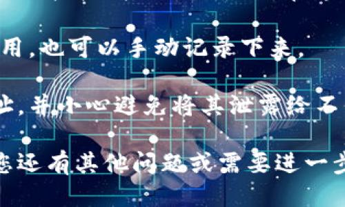 要获取TP钱包中的USDT钱包地址，您可以按照以下步骤操作：

1. **打开TP钱包**：首先，确保您已经在您的手机上安装并打开TP钱包应用。

2. **登录账户**：如果您尚未登录，请使用您的账户信息进行登录。

3. **选择USDT**：在TP钱包的主界面，您会看到不同的加密货币选项，找到并点击“USDT”或“Tether”。

4. **查看钱包地址**：进入USDT页面后，您会看到一个“收款”或“接收”按钮，点击它。在这里，您可以找到您的USDT钱包地址，通常以“0x”开头的字符串。

5. **复制地址**：您可以点击复制按钮，方便将地址分享或使用，也可以手动记录下来。

6. **注意安全**：请确保只在可信的环境下使用您的钱包地址，并小心避免将其泄露给不信任的人。

希望这些步骤能帮助您顺利找到TP钱包中的USDT地址！如果您还有其他问题或需要进一步的帮助，欢迎随时询问。