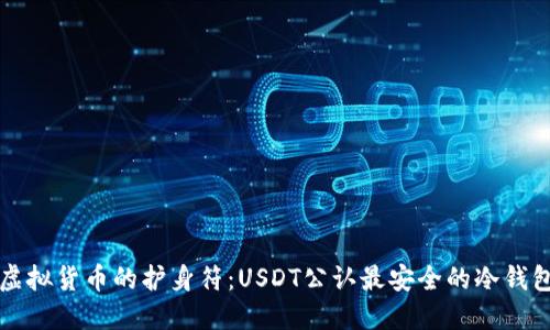 “虚拟货币的护身符：USDT公认最安全的冷钱包”