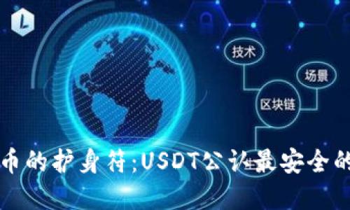 “虚拟货币的护身符：USDT公认最安全的冷钱包”