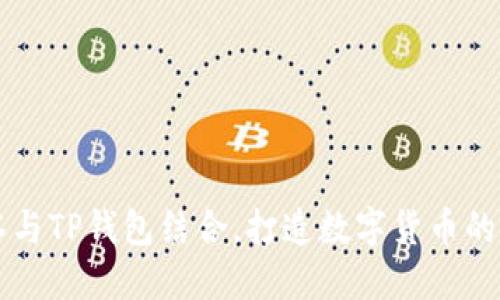 将抹茶与TP钱包结合，打造数字货币的双子星