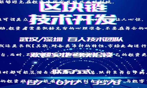   币圈交易排行：如同一场狂欢派对，谁是那最耀眼的舞者？ / 

 guanjianci 币圈, 交易排行, 数字货币, 投资指南 /guanjianci 

前言：数字货币的狂欢派对

在金融世界的舞台上，数字货币犹如一场盛大的狂欢派对，参与者们在其中跳跃、互动，寻求最耀眼的舞者——那就是我们今天要探讨的主题：币圈交易排行。无论你是新手还是资深玩家，了解这一舞台的动态，都将为你的投资决策提供宝贵的参考。

想象一下，币圈就像一个热闹的舞会，舞池中央闪烁着各式各样的数字货币，每一种都有自己独特的旋律和风格。而在这个舞会中，交易排行榜上的币种则好比那些最引人注目的舞者，他们在灯光下闪闪发光，引得众人瞩目。那么，究竟哪些币种在这个派对中占据了C位（中央舞台）呢？

一、币圈的明星舞者——比特币

说到币圈，怎么能不提比特币呢？它就如同舞会中的超级明星，万众瞩目的焦点。自2009年诞生以来，比特币以其独特的去中心化特点，吸引了无数投资者的目光。

比特币的交易排行从未掉队，时常位居榜单首位，原因无他，它不仅是数字货币的开创者，更是投资者们心中永恒的价值象征。有人甚至戏言，投资比特币就像是投资一块黄金——虽然经历过风风雨雨，但它的价值似乎从未真正消逝。

二、以太坊的优雅旋律

紧随其后的是以太坊（Ethereum），在这个舞会上，以太坊犹如一位轻盈优雅的舞者，拥有着众多追随者。以太坊不仅是交易的工具，更是构建去中心化应用的基础平台。

对于投资者而言，以太坊可不仅仅是简单的买卖，它承载了智能合约、去中心化金融（DeFi）等丰富的应用场景，宛如一位技艺卓越的舞者，在变化多端的音乐中游刃有余。因此，无论是在交易量上，还是在实际应用价值上，以太坊都占据了榜单的重要席位。

三、其他新晋舞者的崭露头角

在这场币圈的舞会上，除了比特币和以太坊，还有许多其他币种悄然崭露头角。比如，币安币（BNB）、瑞波币（XRP）等。这些币种有的凭借着强大的交易平台背景，有的则因其独特的技术或理念吸引了大量投资者。

当一个新币在交易所上线时，它就像是一位新晋舞者，虽然经验尚浅，但凭借着新鲜的气息和独特的风采，很快就在舞池中赢得一席之地。而随着时间的推移，能否持续受欢迎，就看它能否不断提升自己的舞技。

四、如何解读交易排行的背后?

当我们看到交易排名时，多少会感到无从下手。交易排名不仅仅是一个数字，它背后深藏着更多的信息。例如，一个币的交易量、持有者数量、网络活跃度等等，这些都能够反映出该币的“人气”。

正如在舞会上，只有那些真正吸引观众目光的舞者，才能够在这里留下印记。而对投资者而言，理解这些数据的意义，能够避免在投资中因盲目跟风而踩到坑。

五、币圈的风险与机遇并存

所有的舞会都有规则，数字货币的交易亦是如此。投资者在参与这个狂欢的同时，不能忽视市场的风险。币圈的波动性可谓是众所皆知，时而令人欣喜，时而又让人心惊。

谁还没点小烦恼呢？想象一下，刚看到某个币种涨了一波，心中暗自窃喜，结果却在一夜之间回落。对于这样的心理波动，投资者需要做好充分的心理准备，不要在舞会的喧闹中迷失自己。

六、布局未来的策略

在这场币圈舞会上，如果想要成为舞王舞后，制定合理的投资策略是必不可少的。首先，须明确自己的投资目标，做短线还是长线？其次，对各类币种的特性、市场走向进行深入分析，而不是盲目追逐热点。最重要的一点是，保持冷静的头脑，不被市场情绪左右，才能在这场舞会中游刃有余。

可以考虑分散投资，不要将资金全部压在某一个币种上，就像在舞会中，有不同风格的舞者总能让你看到更广阔的舞台。而时，不妨制定止损和止盈策略，让自己的投资更加稳妥。

七、结尾：期待一场更精彩的舞会

币圈交易排行就像是一场永不停息的舞会，随着时间和市场的变化而不断演变。在这场舞会中，参与者们如同舞者，随时都可能凭借自己的努力与智慧，跃升至舞台中央。

总而言之，了解币圈交易排行不仅是掌握投资的重要一环，更是让我们在这场盛宴中享受乐趣的途径。期待在这未来的投资旅程中，能有更多人找到自己的舞步，与数字货币一起，翩翩起舞！