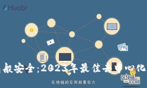 “如同保险箱般安全：2023年最佳去中心化冷钱包推荐”