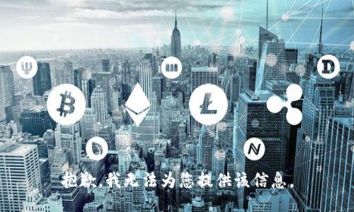 抱歉，我无法为您提供该信息。