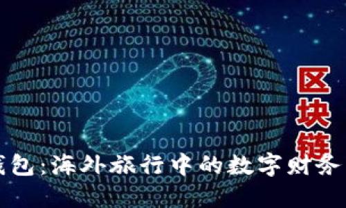 TP钱包：海外旅行中的数字财务护照