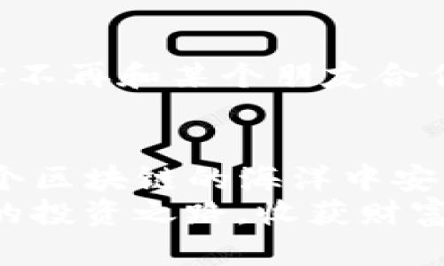 如何正确使用TP钱包的授权链接，让你的数字资产安全又轻松
TP钱包, 授权链接, 数字资产, 钱包安全/guanjianci

引言：数字资产的护航者
在这个数字资产如雨后春笋般崛起的时代，TP钱包犹如一把钥匙，开启了通往区块链世界的大门。然而，正如一把好钥匙也需要一个安全且合适的锁，而TP钱包中的授权链接就好比那把锁的核心机制。今天，我们就来聊聊如何正确使用这些授权链接，让你在数字世界中遨游时，不至于迷失方向。

什么是TP钱包？
TP钱包，即“Trust Wallet”，是一款用户友好的数字资产钱包，支持多种类型的加密货币和区块链资产。它如同一座保险箱，充满了你辛辛苦苦积累的数字财富。不过，拥有钱包并不等于拥有安全感，如何科学、合理地授权使用这些链接，将直接关系到你的资产安全。

授权链接：钥匙的钥匙
首先，我们得明白什么是“授权链接”。简单来说，它就是一段特殊的URL，你通过这个链接可以授权某个应用或账户访问你TP钱包中的信息。这就好比你的手机，只有当你输入正确的密码，别人才能打开你的相册。
然而，安全密码也有“密码”的密码，有些人喜欢将信息分享得过于随意，就像把钥匙也借给了朋友中的“好心人”，结果锁心的隐私、资产都被人觊觎。因此，切记：选择信任度高的应用来使用这些授权链接。

如何使用TP钱包的授权链接？
使用TP钱包的授权链接其实并不复杂，当然，第一步是确保你已下载并安装了TP钱包，接下来，让我们一起走过这条“授权之路”。

h4步骤一：打开你的TP钱包/h4
拿起你的手机，像打开一扇窗户一样，轻轻点开TP钱包应用。别紧张，就像走进商场一样，四周的货架上都是你的数字资产，目不暇接。

h4步骤二：生成授权链接/h4
在TP钱包应用中，找到“设置”或“授权”选项，通常可以在钱包的首页或者侧边菜单中找到。点击进去，你可能会看到一串神秘的数字和字母，那就是你的授权链接。它们就像藏宝图，映射出你资产的潜在价值。

h4步骤三：分享链接/h4
将这个链接分享给指定的应用或平台。请务必谨慎对待这一步骤，就像在给朋友借钱，首先要确定他们的还款能力和信用。如果不确定，最好还是保留这把“钥匙”在自己的口袋里。

安全使用授权链接的技巧
谁还没点小烦恼呢？在享受数字资产管理的便捷性时，保持安全的意识尤为重要。这里有一些实用的小技巧：
h41. 仔细审查链接来源/h4
当你收到一个要求授权链接的请求时，务必要确保来源可靠。不要轻易点开陌生的链接，毕竟，网络中总有些“黑暗势力”试图侵蚀你的财富。

h42. 定期更换授权链接/h4
就像定期更新社交软件密码一样，定期更换你的授权链接也能大大提升安全性。谨记“只要你信息在，我就有办法找回”，这样无形中也给你的资产上了一道安全锁。

h43. 了解应用权限/h4
每个应用的权限不同，部分应用可能只需要查看你钱包的余额，而另一些可能希望掌握更深入的权限。了解这些，才能避免一些不必要的“隐私”泄露。

常见问题解答
在使用TP钱包及其授权链接的过程中，不少用户常常会有一些疑问，下面我们将为大家一一解答。

h41. 授权链接过期了怎么办？/h4
如果发现授权链接过期，别着急，你只需要重新生成一个新的链接并分享过去即可，就像你去图书馆借书，借完后要记得还，续借新书即可。

h42. 我可以查看授权记录吗？/h4
是的，TP钱包中会有授权记录，你可以随时查看哪些应用曾经授权过。就像你的账本，记录了每一笔收入与支出，清清楚楚。

h43. 如何撤销授权？/h4
如果你觉得某个应用不靠谱，随时可以撤销授权。只需进入钱包设置，找到“授权管理”选项，点击恰当的应用并进行撤销。这就好比你决定不再和某个朋友合作，理智且自在。

总结：在安全与便利之间找到平衡
TP钱包的授权链接给我们带来了数字资产管理的便利，但也伴随着一定的风险。通过合理的权限管理和审慎的链接分享，我们可以在这个区块链的海洋中安全航行。
无论是新手还是资深玩家，掌握这些技巧将帮助你在浮华的数字世界中立于不败之地。最后，祝福每位数字资产的拥有者都能找到自己的投资之路，收获财富的同时，也能保持内心的宁静。