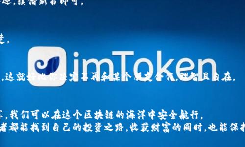 如何正确使用TP钱包的授权链接，让你的数字资产安全又轻松
TP钱包, 授权链接, 数字资产, 钱包安全/guanjianci

引言：数字资产的护航者
在这个数字资产如雨后春笋般崛起的时代，TP钱包犹如一把钥匙，开启了通往区块链世界的大门。然而，正如一把好钥匙也需要一个安全且合适的锁，而TP钱包中的授权链接就好比那把锁的核心机制。今天，我们就来聊聊如何正确使用这些授权链接，让你在数字世界中遨游时，不至于迷失方向。

什么是TP钱包？
TP钱包，即“Trust Wallet”，是一款用户友好的数字资产钱包，支持多种类型的加密货币和区块链资产。它如同一座保险箱，充满了你辛辛苦苦积累的数字财富。不过，拥有钱包并不等于拥有安全感，如何科学、合理地授权使用这些链接，将直接关系到你的资产安全。

授权链接：钥匙的钥匙
首先，我们得明白什么是“授权链接”。简单来说，它就是一段特殊的URL，你通过这个链接可以授权某个应用或账户访问你TP钱包中的信息。这就好比你的手机，只有当你输入正确的密码，别人才能打开你的相册。
然而，安全密码也有“密码”的密码，有些人喜欢将信息分享得过于随意，就像把钥匙也借给了朋友中的“好心人”，结果锁心的隐私、资产都被人觊觎。因此，切记：选择信任度高的应用来使用这些授权链接。

如何使用TP钱包的授权链接？
使用TP钱包的授权链接其实并不复杂，当然，第一步是确保你已下载并安装了TP钱包，接下来，让我们一起走过这条“授权之路”。

h4步骤一：打开你的TP钱包/h4
拿起你的手机，像打开一扇窗户一样，轻轻点开TP钱包应用。别紧张，就像走进商场一样，四周的货架上都是你的数字资产，目不暇接。

h4步骤二：生成授权链接/h4
在TP钱包应用中，找到“设置”或“授权”选项，通常可以在钱包的首页或者侧边菜单中找到。点击进去，你可能会看到一串神秘的数字和字母，那就是你的授权链接。它们就像藏宝图，映射出你资产的潜在价值。

h4步骤三：分享链接/h4
将这个链接分享给指定的应用或平台。请务必谨慎对待这一步骤，就像在给朋友借钱，首先要确定他们的还款能力和信用。如果不确定，最好还是保留这把“钥匙”在自己的口袋里。

安全使用授权链接的技巧
谁还没点小烦恼呢？在享受数字资产管理的便捷性时，保持安全的意识尤为重要。这里有一些实用的小技巧：
h41. 仔细审查链接来源/h4
当你收到一个要求授权链接的请求时，务必要确保来源可靠。不要轻易点开陌生的链接，毕竟，网络中总有些“黑暗势力”试图侵蚀你的财富。

h42. 定期更换授权链接/h4
就像定期更新社交软件密码一样，定期更换你的授权链接也能大大提升安全性。谨记“只要你信息在，我就有办法找回”，这样无形中也给你的资产上了一道安全锁。

h43. 了解应用权限/h4
每个应用的权限不同，部分应用可能只需要查看你钱包的余额，而另一些可能希望掌握更深入的权限。了解这些，才能避免一些不必要的“隐私”泄露。

常见问题解答
在使用TP钱包及其授权链接的过程中，不少用户常常会有一些疑问，下面我们将为大家一一解答。

h41. 授权链接过期了怎么办？/h4
如果发现授权链接过期，别着急，你只需要重新生成一个新的链接并分享过去即可，就像你去图书馆借书，借完后要记得还，续借新书即可。

h42. 我可以查看授权记录吗？/h4
是的，TP钱包中会有授权记录，你可以随时查看哪些应用曾经授权过。就像你的账本，记录了每一笔收入与支出，清清楚楚。

h43. 如何撤销授权？/h4
如果你觉得某个应用不靠谱，随时可以撤销授权。只需进入钱包设置，找到“授权管理”选项，点击恰当的应用并进行撤销。这就好比你决定不再和某个朋友合作，理智且自在。

总结：在安全与便利之间找到平衡
TP钱包的授权链接给我们带来了数字资产管理的便利，但也伴随着一定的风险。通过合理的权限管理和审慎的链接分享，我们可以在这个区块链的海洋中安全航行。
无论是新手还是资深玩家，掌握这些技巧将帮助你在浮华的数字世界中立于不败之地。最后，祝福每位数字资产的拥有者都能找到自己的投资之路，收获财富的同时，也能保持内心的宁静。