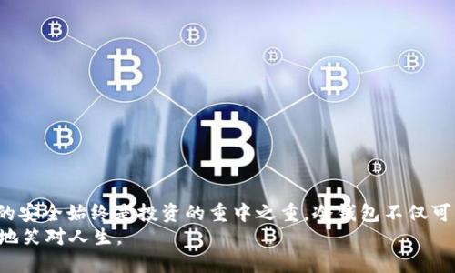   冷钱包运用：像把钱藏在隐秘的地方，而不是在火热的市场上大肆挥霍 / 

 guanjianci 冷钱包, 加密货币, 安全性, 投资策略 /guanjianci 

什么是冷钱包？
在数字货币的世界里，“冷钱包”就像你家里藏的那个秘密保险箱，没事儿就别去碰。冷钱包是指与互联网没有直接连接的加密货币存储方式，能够有效避免黑客攻击等风险。把你的数字资产放在冷钱包里，就好比把一份珍贵的遗产藏进一个深得发霉的地下室，安全又隐秘。想想看，谁会在你的地下室里闲逛呢？

冷钱包的种类
冷钱包的种类并不少见，它们如同一场奇妙的万花筒，各具特色：
ul
    listrong硬件钱包/strong：像一把钥匙，能打开你资产的大门。例如Trezor和Ledger，都是非常知名的品牌。这些硬件钱包的安全性和便捷性，让它们成为很多投资者的首选。/li
    listrong纸钱包/strong：最简单粗暴的方法，只需一张纸和一些特别的二维码/私钥。就像把现金塞在折叠整齐的信封里；不过，找不到的时候，你可能会和那叠洗不干净的衣服“搏斗”。/li
    listrong离线钱包/strong：通常是通过计算机上安装的软件来生成密钥，你可以在没有互联网的情况下使用。这就好比在一座绝美的山顶，享受着即刻的安静。/li
/ul

冷钱包的安全性
冷钱包的安全就如同你在森林深处的秘密基地，外面再风云变幻，里面依旧安稳无忧。冷钱包的最大优点便是有着极高的安全性：
ul
    li没有在线连接，避免了网络攻击的风险。/li
    li即便硬件出现问题，备份密钥依旧能让你找回来你的财富（确保备份在安全的地方哦！）/li
    li支持多种加密货币，方便你随心所欲地切换投资方向，前提是投资方向不乱哦！/li
/ul
当然，即使如此安全，你也不能做到“万全之策”，确保不丢失密钥和备份是你的责任，谁还没点小烦恼呢？

为何选择冷钱包？
将加密货币存储在冷钱包的原因，不再是“跟风而为”，而是从心所欲。许多投资者之所以更青睐冷钱包，主要原因有以下几点：
ul
    listrong长线投资/strong：如果你是“宁静致远”的长线玩家，冷钱包就是你静静守护财富的最佳选择。只要不主动出手，时间会让你的投资结出好果实。/li
    listrong规避风险/strong：想想那些因盲目交易而赔得满身是伤的投资者，冷钱包就像是穿在你身上的盔甲，抵御来自四面八方的攻击。/li
    listrong符合个人策略/strong：每个人的投资策略不同，有的人想要在波动中舞动，有的人则更希望在平静中耕耘。在这方面，冷钱包能很大程度上符合你的个人投资风格。/li
/ul

冷钱包的使用场景
冷钱包的应用场景就好比一个五光十色的万花筒，无论什么环境，它都可以游刃有余。以下是几种常见的使用场景：
ul
    listrong长期投资者/strong：希望持有比特币或以太坊等加密货币多年，通常会更倾向于冷钱包。毕竟，成熟的投资策略往往需要时间去验证。/li
    listrong数字资产保护/strong：对安全极其重视的人，特别是拥有大量资产的投资者，冷钱包是保护财富的首选。/li
    listrong避免网络风险/strong：在网络风险高发的时期，选择冷钱包来存储加密资产是明智之举，就好像在暴风雨中，选择一处安全的避风港。/li
/ul

如何选择合适的冷钱包
选择适合自己的冷钱包就像挑选一双合脚的鞋子，最重要的是舒适与安全。毕竟，不舒适的鞋子会让你走得很累，甚至脚底磨出水泡。下面为您列出选择冷钱包时需要关注的几个方面：
ul
    listrong品牌口碑/strong：选择知名度较高的品牌，毕竟“智者不食嗟来之食”。通过用户评价和专家分析来了解其口碑和信誉。/li
    listrong安全性/strong：查看产品的安全体系和技术，确认是否有足够的防护措施，包括备份、密码保护等功能。/li
    listrong兼容性/strong：确保所选冷钱包支持多种加密资产，不然到时候你会发现自己只能在一个狭小的局限里游弋。/li
    listrong用户体验/strong：界面的友好程度及操作的简便性也很重要。太过复杂的操作只会给你添烦恼，说不定哪天就想扔掉它了。/li
/ul

如何使用冷钱包存储资产
使用冷钱包存储资产就像在给自己财富穿上“保护衣”，不过前期的操作有点繁琐，让我们来一步步拨云见日：
ol
    listrong购买冷钱包/strong：选择适合自己的冷钱包，并确保从正规渠道购买，避免假冒产品。/li
    listrong下载相关软件/strong：根据冷钱包的要求，下载并安装其相关软件，这基本上每家都如出一辙，按着说明书走就行。/li
    listrong创建账户/strong：创建您的账户并设置好密码，确保密码多样且复杂，以防止被窃取。/li
    listrong生成密钥/strong：生成你的私钥和公钥，并一定要妥善保管。就像给私人信件上锁，只有你才能打开。/li
/ol

总结
通过上述的分析与讨论，冷钱包的使用就如同你在投资市场中的一道安全防线，把不必要的风险阻挡在外。而你只需牢记，数字资产的安全始终是投资的重中之重。冷钱包不仅可以为你提供恒久的安全保障，也可以帮助你更理性地看待加密货币的投资之旅。
在这个瞬息万变的数字世界中，谁能保证自己不在投资的时候胃疼？但只要你适时选择冷钱包，便可以在这风云变幻的市场中，稳稳地笑对人生。
