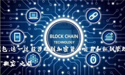 在这里，我可以为你讲解如何将数据从欧易（OKEx）导入TP钱包。这一过程涉及到加密货币交易和私钥管理，因此在进行之前，请确保你理解所有相关风险和操作步骤。

### 将欧易数据导入TP钱包的操作指南：你的数字资产的“搬家”之旅