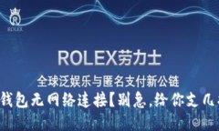 TP钱包无网络连接？别急，