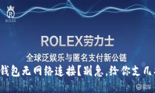 TP钱包无网络连接？别急，给你支几招！