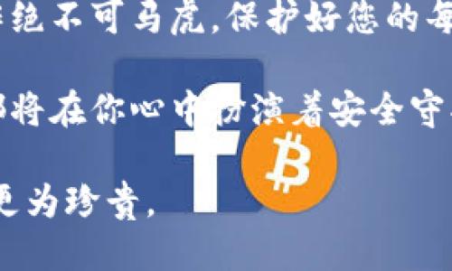   币安转冷钱包的终极指南：让你的币如同脱缰的马般安全天马行空 / 

 guanjianci 币安, 冷钱包, 数字货币, 安全存储 /guanjianci 

前言：数字金融世界的“隐士”——冷钱包介绍

在数字货币的海洋中，大家都在努力寻觅安全的港湾，而冷钱包便像是那神秘的隐士，饱藏着无数的秘密和财富。与热钱包（在线存储）相比，冷钱包因其“远离”网络的特性，成为了许多投资者守护数字资产的不二选择。

那么，如何将币安（Binance）上的数字货币转移到冷钱包中，像给资产穿上铠甲以防万一呢？接下来的内容将成为你在这一旅途中不可或缺的随身指南。

冷钱包的种类：你可以选择的“隐士”

在您了解如何将币安转账到冷钱包之前，首先要明白冷钱包的种类。冷钱包主要分为硬件钱包、纸钱包和离线钱包。

ul
    listrong硬件钱包：/strong就像一个专属保险柜，通常以USB设备的形式存在，常见的如Ledger、Trezor等。这些设备通常支持多种数字货币，使用方便且安全。/li
    listrong纸钱包：/strong你可能需要一张纸，而这些纸上包含你的私钥和公钥。注意，一旦纸张损坏，资产就如同“空中楼阁”，消失不见！/li 
    listrong离线钱包：/strong这些钱包是专门开发的软件，通过不连接互联网来进行交易，安全浪潮中，有着自己的席位。/li
/ul

第一步：准备你的冷钱包

在将币安资金转入冷钱包之前，你需要确保你的冷钱包是安全的。例如，对于硬件钱包，确保你从官方网站直接购买，并进行适当的设置。为了保护你的资产，切勿在不明网站上输入私钥，这大约就如同将你的家钥匙放在宽敞的公园里，谁都能随意开门，岂不是自找麻烦？

第二步：登录币安账户

在顺利连接到冷钱包之后，你可以开始登录你的币安账户。这一步就像是拥有一个“藏宝图”，你将很快找到通往财富的钥匙。假如你忘记密码，别愁，采用重置密码功能即可，但请务必记录好新的密码，以免将来像“失落的方舟”一样欲哭无泪。

第三步：找到提币功能

在币安账户中，你需要找到“钱包”部分，并在“现货钱包”中找到你想要转移的数字货币。点击“提币”，一瞬间你就像是得到了“通行证”，即将踏上转账的旅程。

第四步：输入冷钱包地址

接下来，你需要输入冷钱包地址。确保这个地址正确无误，如同输入身份证号一般，差之毫厘，谬以千里！你可以选择粘贴，也可以手动输入，但为了增加安全性，建议通过二维码扫描，减少出错的概率。

第五步：选择转账金额

此时，选择你希望转移的金额，如果你想全转，可以选择“全部提取”。不过，有些像“守财奴”的人可能会选择留下一小部分作为实验钱，这样在便于调整灵活运用的同时，也不至于一不小心把钱都转出去了。

第六步：确认交易信息

在确认交易之前，再三检查所有信息。在数字货币的世界中，安全无忧是王道。如果一切都显得无懈可击，别犹豫，点击“提交”就可以了。此时，你的资金就如同搭乘了一架“隐秘航班”，飞向安全的岛屿。

第七步：等待确认

提交请求后，你可以等待交易确认。一般情况下，这个过程需要几分钟到几十分钟不等。它就像是等待聚光灯下的小丑一到场，全场皆静的瞬间。而在此期间，你可以去喝杯茶，休息一下，给自己的心态一个调节。

第八步：在冷钱包中确认到账

交易确认后，不妨打开冷钱包来查看余额。像是收到了一份期待已久的包裹，心里相信自己的“隐士”在此时已经安然无恙。查看是否到账，没有到账的情况务必查清楚原因，以免落入“无头苍蝇”的局面。一般来说，提币成功会在你冷钱包上立即体现。

安全注意事项：保持警惕的小细节

在整个币安转冷钱包的过程中，需要特别提醒的是，一定要保持警惕！数字货币的世界变化万千，新手也好，资深玩家也罢，谁还没点小烦恼呢？这里有几个安全提示：

ul
    li使用复杂且不易被猜到的密码。/li
    li做好备份你的私钥和助记词。纸质和电子版都要保管好，以防万一。/li
    li定期检查钱包安全、更新钱包软件。/li
    li避免随意点击未知链接，警惕网络钓鱼。/li
/ul

总结：安全之路带来的远见

通过以上步骤，您现在应该对如何将币安转到冷钱包有了全面的了解。尽管转账的过程相对简单，但确保资产安全的工作绝不可马虎。保护好您的每一资产，就像揣着传世宝藏般珍贵。

在这个数字货币的冒险旅程中，冷钱包为你提供的安全感正如同对抗未知风险的盔甲。无论未来市场如何变幻，冷钱包都将在你心中扮演着安全守护者的角色。为了数字财富，将其安全存储在冷钱包中，不啻为一种远见的投资方式。

希望这篇文章能帮助到你，让你在数字货币的世界中得心应手。记住，安全永远是第一位的，千千万万的财富也不及平安更为珍贵。