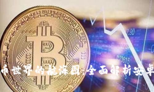 在数字货币世界的航海图：全面解析安卓版TP钱包