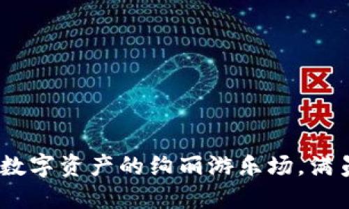 TP钱包测试：数字资产的绚丽游乐场，满员的快乐等待