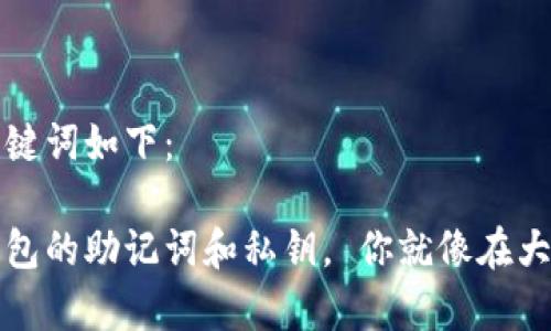 标签的内容和关键词如下：

当你丢失了tp钱包的助记词和私钥， 你就像在大海中迷失的小船