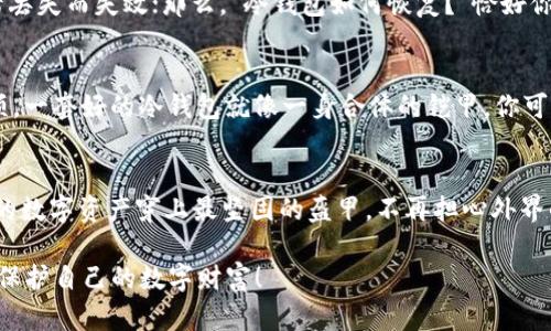 冷钱包的安全之道：像给你的数字资产穿上护甲/  
冷钱包, 数字货币, 安全, 加密技术/GUANJIANCI  

引言：为什么选择冷钱包？  
在这个数字货币蓬勃发展的时代，越来越多的人开始关注如何保护自己的数字资产。冷钱包就像一位无声的保镖，默默守护着你的财产安全。至于为什么选择冷钱包而不是热钱包，答案就像你选择在家中存放金银财宝而不是随身带着一样：安全。  

什么是冷钱包？  
冷钱包，顾名思义，指的是一种没有连接互联网的存储设备或软件，它能有效地防止黑客攻击和网络威胁。想象一下，这就像是把你的小秘密存放在一个保险箱里，钥匙则妥善保管在你心底深处。相较于热钱包，冷钱包的安全性无疑更胜一筹。  

冷钱包的种类  
冷钱包主要有两种类型：硬件钱包和纸钱包。硬件钱包就像是一把可以随身携带的金库，内部集成了安全芯片，用来加密和保护私钥。而纸钱包则是将私钥和公钥打印在纸上，这种方式虽然简单，但也需要避免购彩票般的意外丢失。  

硬件钱包的安全性  
硬件钱包在安全性上可谓是数一数二，毕竟它们是在脱离网络的情况下运作。比如，Trezor和Ledger Nano S都是市场上极为受欢迎的产品。设想一下，拿到这些设备就像为数字资产装上了一道盔甲，黑客即便想开锁也得绞尽脑汁。  

纸钱包的运用与隐患  
虽然纸钱包使用起来方便，但它就像一张随风飘散的纸片，稍不留神就可能消失得无影无踪。使用纸钱包时，你得格外小心，记得在打印之前先把私钥的安全数字复制到不同地方，以备不时之需。谁还没点小烦恼呢？  

选择冷钱包时需要考虑的因素  
选择冷钱包时，有几个重要因素需要考虑。首先是品牌的可信度，良好的口碑总是能给你带来更多的信心。其次是兼容性，确保你的冷钱包能够支持你持有的各种数字货币。最后，界面的用户友好性也不可忽视，毕竟一款难以使用的产品再好也无济于事。  

安全性测试与用户评测  
在选择冷钱包时，查看安全性测试结果和用户评测是个不错的主意。像一场竞技，只有通过层层考验的冷钱包，才能被称为