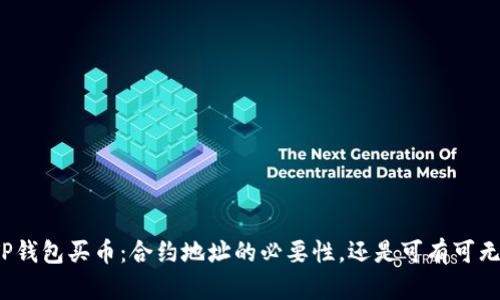 TP钱包买币：合约地址的必要性，还是可有可无？