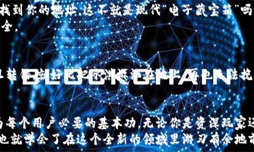   
USDT地址查询,数字货币,加密货币,区块链/guanjianci  

引言：数字货币的万花筒  
当今世界，数字货币就像是那个风靡一时的“魔术师”，每一次施展魔法，都是一场视觉盛宴。在这场盛宴中，USDT（泰达币）以其独特的稳定性和便利性，俨然成了舞台上的主角。然而，在这虚拟的数字海洋中，如何高效地进行USDT地址查询，成为了每一位投资者的必修课。  

一、什么是USDT？  
在深入USDT地址查询之前，我们先来了解一下USDT。USDT，全称“Tether”，是一种与美元挂钩的稳定币，其价值通常保持在1美元左右，所以被称为“数字美元”。在这个瞬息万变的加密货币市场中，USDT就像是一艘稳扎稳打的航船，能够帮助用户在风浪中保持稳定的投资状态。  
你可能会问，“我为什么要用USDT呢？”想象一下，你正在海边度假，突然一阵风吹来，把你偷来的冰淇淋卷到了海里。这个时候，你需要一艘坚固的船才能安全返回，而USDT就是那艘稳固的船，让你能够安全渡过市场的风浪。  

二、USDT地址是什么？  
在了解USDT地址查询之前，我们不得不提到一个概念：USDT地址。简单来说，USDT地址就是存储和发送USDT的“邮政地址”。无论是钱包地址还是交易所地址，用户都需要用到这串独特的字符串，犹如你在网上购物时需要填写自己的收货地址。  
想象一下，假如每个人的家都没有门牌号，那快递小哥可就累坏了，只能在大街上四处晃悠，完全不知道哪栋楼是你的家。所以，USDT地址就像是这一串复杂的数字和字母，让你的USDT安全、快速地到达目的地。  

三、如何进行USDT地址查询？  
接下来，我们进入正题，如何高效地进行USDT地址查询。其实，查询USDT地址就像是在寻找宝藏一样，有很多不同的“藏宝图”可以选择。  

h41. 使用区块链浏览器/h4  
区块链浏览器是一个非常有用的工具，它允许用户查看区块链上的所有交易和地址信息。比如，strongblockchain.com/strong 或 strongetherscan.io/strong 这类网站，在这里输入USDT地址就能找到与之相关的信息，仿佛你有了一个“全知全能”的向导，帮你在这个浩瀚的信息海洋中导航。  
不过，记得要带上你的“潜水镜”，免得被信息的浪潮淹没。不过，放心，区块链浏览器使用起来其实简单得很，就像是在小时候玩“找不同”一样，十分直观。  

h42. 交易所平台查询/h4  
如果你是通过某个交易所（如Binance或Coinbase）进行USDT交易的用户，你可以直接在账户的交易历史或钱包页面中找到自己的USDT地址。在这里，USDT地址就像是一份用户手册，其中记录了你的每一笔交易的细节。  
至于查询的过程，就像在图书馆找书，跟着目录一步一步来，绝对不会迷路。如果你对如何操作再有疑问，每个交易所通常都有详细的用户指南，记得多花点时间进行“攻略”的查阅哦！  

h43. 钱包应用查询/h4  
如果你使用的是手机钱包（如Trust Wallet、MetaMask），那查询USDT地址就更轻松了。通常在钱包的主界面，点击USDT即可找到你的地址。这不就是现代“电子藏宝箱”吗？轻松便捷，不用担心藏在哪里的问题。  
当然，在这里还要记得安全哦，别让“坏人”也知道你的小藏宝箱在哪里。选择强密码和双重验证，才能让你的“电子宝藏”更加安全。  

四、注意事项  
在愉快地进行USDT地址查询的同时，我们也不能忽视一些“水深火热”的注意事项。比如，确保你输入的地址完全正确，因为一旦转错，就好比把冰淇淋洒在地上，再也无法挽回。而且不同的网络之间，地址格式是不同的，所以在发送USDT前，请务必仔细核对！  

五、总结与展望  
在这个数字货币不断兴起的时代，USDT作为一种极具潜力和稳定性的加密货币，正逐渐被更多人接受，而USDT地址查询也成为每个用户必要的基本功。无论你是资深玩家还是新手小白，都应该认真对待。这项技能就像是一把能够开启多种可能的大门，让你在这个虚拟的金钱世界中掌握主动权。  
最后，别忘了，谁还没点小烦恼呢？在这个过程中，你不妨轻松一笑，享受数字货币带来的乐趣。当你学会了如何查询USDT地址，也就学会了在这个全新的领域里游刃有余地前行。希望你我的旅程都充满愉快，有更多的机遇与挑战等待我们去探索！