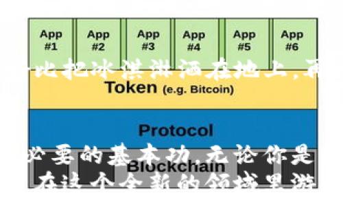   
USDT地址查询,数字货币,加密货币,区块链/guanjianci  

引言：数字货币的万花筒  
当今世界，数字货币就像是那个风靡一时的“魔术师”，每一次施展魔法，都是一场视觉盛宴。在这场盛宴中，USDT（泰达币）以其独特的稳定性和便利性，俨然成了舞台上的主角。然而，在这虚拟的数字海洋中，如何高效地进行USDT地址查询，成为了每一位投资者的必修课。  

一、什么是USDT？  
在深入USDT地址查询之前，我们先来了解一下USDT。USDT，全称“Tether”，是一种与美元挂钩的稳定币，其价值通常保持在1美元左右，所以被称为“数字美元”。在这个瞬息万变的加密货币市场中，USDT就像是一艘稳扎稳打的航船，能够帮助用户在风浪中保持稳定的投资状态。  
你可能会问，“我为什么要用USDT呢？”想象一下，你正在海边度假，突然一阵风吹来，把你偷来的冰淇淋卷到了海里。这个时候，你需要一艘坚固的船才能安全返回，而USDT就是那艘稳固的船，让你能够安全渡过市场的风浪。  

二、USDT地址是什么？  
在了解USDT地址查询之前，我们不得不提到一个概念：USDT地址。简单来说，USDT地址就是存储和发送USDT的“邮政地址”。无论是钱包地址还是交易所地址，用户都需要用到这串独特的字符串，犹如你在网上购物时需要填写自己的收货地址。  
想象一下，假如每个人的家都没有门牌号，那快递小哥可就累坏了，只能在大街上四处晃悠，完全不知道哪栋楼是你的家。所以，USDT地址就像是这一串复杂的数字和字母，让你的USDT安全、快速地到达目的地。  

三、如何进行USDT地址查询？  
接下来，我们进入正题，如何高效地进行USDT地址查询。其实，查询USDT地址就像是在寻找宝藏一样，有很多不同的“藏宝图”可以选择。  

h41. 使用区块链浏览器/h4  
区块链浏览器是一个非常有用的工具，它允许用户查看区块链上的所有交易和地址信息。比如，strongblockchain.com/strong 或 strongetherscan.io/strong 这类网站，在这里输入USDT地址就能找到与之相关的信息，仿佛你有了一个“全知全能”的向导，帮你在这个浩瀚的信息海洋中导航。  
不过，记得要带上你的“潜水镜”，免得被信息的浪潮淹没。不过，放心，区块链浏览器使用起来其实简单得很，就像是在小时候玩“找不同”一样，十分直观。  

h42. 交易所平台查询/h4  
如果你是通过某个交易所（如Binance或Coinbase）进行USDT交易的用户，你可以直接在账户的交易历史或钱包页面中找到自己的USDT地址。在这里，USDT地址就像是一份用户手册，其中记录了你的每一笔交易的细节。  
至于查询的过程，就像在图书馆找书，跟着目录一步一步来，绝对不会迷路。如果你对如何操作再有疑问，每个交易所通常都有详细的用户指南，记得多花点时间进行“攻略”的查阅哦！  

h43. 钱包应用查询/h4  
如果你使用的是手机钱包（如Trust Wallet、MetaMask），那查询USDT地址就更轻松了。通常在钱包的主界面，点击USDT即可找到你的地址。这不就是现代“电子藏宝箱”吗？轻松便捷，不用担心藏在哪里的问题。  
当然，在这里还要记得安全哦，别让“坏人”也知道你的小藏宝箱在哪里。选择强密码和双重验证，才能让你的“电子宝藏”更加安全。  

四、注意事项  
在愉快地进行USDT地址查询的同时，我们也不能忽视一些“水深火热”的注意事项。比如，确保你输入的地址完全正确，因为一旦转错，就好比把冰淇淋洒在地上，再也无法挽回。而且不同的网络之间，地址格式是不同的，所以在发送USDT前，请务必仔细核对！  

五、总结与展望  
在这个数字货币不断兴起的时代，USDT作为一种极具潜力和稳定性的加密货币，正逐渐被更多人接受，而USDT地址查询也成为每个用户必要的基本功。无论你是资深玩家还是新手小白，都应该认真对待。这项技能就像是一把能够开启多种可能的大门，让你在这个虚拟的金钱世界中掌握主动权。  
最后，别忘了，谁还没点小烦恼呢？在这个过程中，你不妨轻松一笑，享受数字货币带来的乐趣。当你学会了如何查询USDT地址，也就学会了在这个全新的领域里游刃有余地前行。希望你我的旅程都充满愉快，有更多的机遇与挑战等待我们去探索！