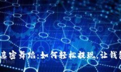 “TP钱包与美金的亲密舞蹈