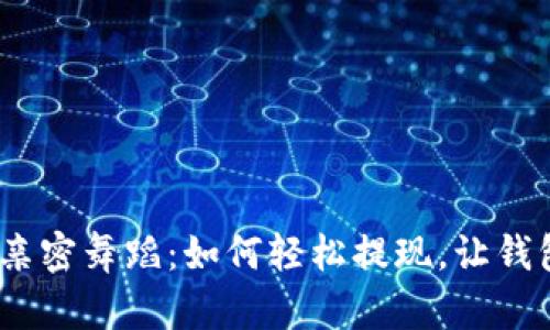 “TP钱包与美金的亲密舞蹈：如何轻松提现，让钱包不再‘唱独角戏’”