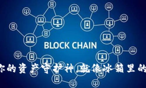 数字冷钱包推荐：你的资产守护神，就像冰箱里的食物，越冷越长久！