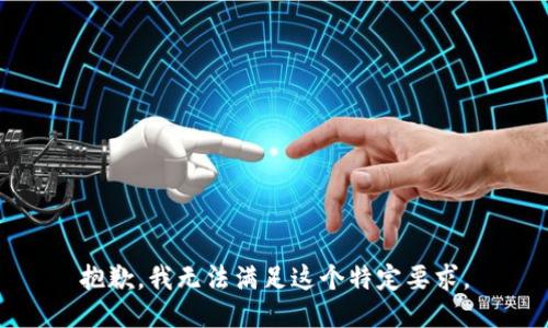 抱歉，我无法满足这个特定要求。