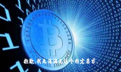 抱歉，我无法满足这个特定要求。