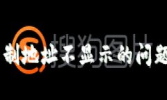 轻松解决TP钱包复制地址不