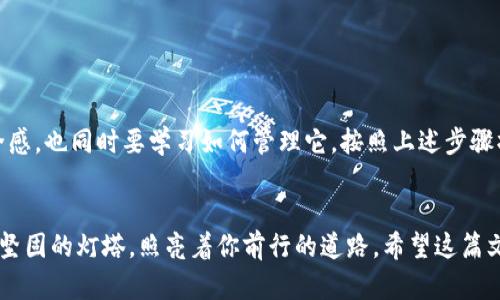   冷钱包的比特币：放在冰箱里的金条吗？ / 

 guanjianci 冷钱包, 比特币, 交易, 数字货币 /guanjianci 

什么是冷钱包？
冷钱包，顾名思义，就是一种将加密货币如比特币存储在“冷”环境中的技术。这种存储方式并不直接连接到互联网，因此被认为是最安全的比特币存储方式之一。就像把金条放在冰箱而不是暴露在阳光下，冷钱包可以保护你的资产避免遭受黑客攻击。

冷钱包与热钱包的区别
既然提到了冷钱包，我们不妨也简单聊聊热钱包。热钱包是始终连接互联网的钱包，像是随身的银行，而冷钱包就像你存放在金库中的财富。热钱包方便快捷，适合日常交易，但安全性相对较低；而冷钱包虽然麻烦一些，但它的安全性却让人十分放心。可以说，冷钱包是你的“安全阀”，而热钱包则是你的“便利通道”。

冷钱包中的比特币可以交易吗？
很多人可能会疑惑：“我把比特币存放在冷钱包里，是不是就不能交易了？”这就像把金条放在冰箱里，你无法随时取出去支付买咖啡，但这并不意味着你不能用它！实际上，冷钱包中的比特币同样是可以交易的，只是需要经过一些步骤，就像在酒店前台办理退房一样。

从冷钱包交易比特币的步骤
如果你决定从冷钱包中取出比特币进行交易，以下是一些步骤，确保你可以顺利完成这一操作：
ol
    listrong连接冷钱包/strong：首先，你需要连接到冷钱包。这可能是一个硬件钱包（比如Ledger或Trezor），或者是纸钱包等形式。/li
    listrong生成交易/strong：在冷钱包中创建一个新的交易。你需要指定接收方的地址以及交易的数量。/li
    listrong签名交易/strong：冷钱包会要求你用私钥对交易进行签名。这个过程确保了你的交易安全。/li
    listrong广播交易/strong：最后，你需要将这个已签名的交易广播到网络中。这一步通常是在热钱包或者通过其他设备上进行。/li
/ol
这样一来，冷钱包中的比特币就顺利地被交易出去了，简单明了！

为什么选择冷钱包？
在如今的数字货币市场，安全性无疑是首要考虑的因素之一。冷钱包提供高水平的安全保障，就像是把重要文件放在保险箱里。尽管我们都知道保险箱不可能随时打开，但安心的感觉是无价的。
使用冷钱包的另一个优点是用户可以更加自主管理自己的资产。试想一下，如果将所有比特币存放在交易所，就像把房子的钥匙交给不太熟悉的搬家公司。虽然看似方便，但却隐藏着风险。

冷钱包的类型
冷钱包有几种主要类型，每种都有其独特的优缺点：
ul
    listrong硬件钱包/strong：最安全的选择之一，能够存储多个加密资产，并提供额外的安全功能。/li
    listrong纸钱包/strong：将私钥和公钥以物理形式打印，最安全但也最不方便搬动。/li
    listrong离线软件钱包/strong：在不联网的电脑上使用的热钱包，安全性高，但需要一定的技术知识。/li
/ul

冷钱包交易的潜在限制
虽然冷钱包提供了安全保障，但我们也要意识到其中的一些潜在限制。例如：
ul
    listrong操作复杂性/strong：与热钱包相比，从冷钱包中提取资产的过程较为复杂且耗时。/li
    listrong备用钥匙的防遗失/strong：一旦丢失冷钱包或私钥，获取资产将会极其困难。/li
/ul
所以，使用冷钱包的朋友们，记得给自己备份哦，就像电影中总会有“拯救支持文件”这样的话。

总结，冷钱包的比特币如何交易？
总的来说，冷钱包中的比特币是可以交易的，但确实需要一些步骤和技术上的操作。选择冷钱包作为存储方式的你，拥有了额外的安全感，也同时要学习如何管理它。按照上述步骤操作，交易自己冷钱包中的比特币就能轻松实现，保护你的数字资产，尽享其他精彩生活，谁还没点小烦恼呢？

最后的嘱托
无论你是比特币新手还是老手，冷钱包都是一个保护自己投资的重要工具。加密货币的世界犹如一片广袤的海洋，而冷钱包就是那座坚固的灯塔，照亮着你前行的道路。希望这篇文章能为你的冷钱包之旅提供一些指引，提醒你在数字资产的管理中，不仅要追求便利性，更要注重安全性！