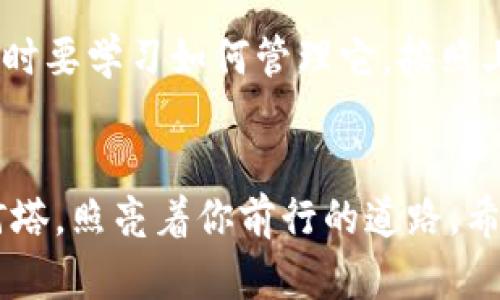   冷钱包的比特币：放在冰箱里的金条吗？ / 

 guanjianci 冷钱包, 比特币, 交易, 数字货币 /guanjianci 

什么是冷钱包？
冷钱包，顾名思义，就是一种将加密货币如比特币存储在“冷”环境中的技术。这种存储方式并不直接连接到互联网，因此被认为是最安全的比特币存储方式之一。就像把金条放在冰箱而不是暴露在阳光下，冷钱包可以保护你的资产避免遭受黑客攻击。

冷钱包与热钱包的区别
既然提到了冷钱包，我们不妨也简单聊聊热钱包。热钱包是始终连接互联网的钱包，像是随身的银行，而冷钱包就像你存放在金库中的财富。热钱包方便快捷，适合日常交易，但安全性相对较低；而冷钱包虽然麻烦一些，但它的安全性却让人十分放心。可以说，冷钱包是你的“安全阀”，而热钱包则是你的“便利通道”。

冷钱包中的比特币可以交易吗？
很多人可能会疑惑：“我把比特币存放在冷钱包里，是不是就不能交易了？”这就像把金条放在冰箱里，你无法随时取出去支付买咖啡，但这并不意味着你不能用它！实际上，冷钱包中的比特币同样是可以交易的，只是需要经过一些步骤，就像在酒店前台办理退房一样。

从冷钱包交易比特币的步骤
如果你决定从冷钱包中取出比特币进行交易，以下是一些步骤，确保你可以顺利完成这一操作：
ol
    listrong连接冷钱包/strong：首先，你需要连接到冷钱包。这可能是一个硬件钱包（比如Ledger或Trezor），或者是纸钱包等形式。/li
    listrong生成交易/strong：在冷钱包中创建一个新的交易。你需要指定接收方的地址以及交易的数量。/li
    listrong签名交易/strong：冷钱包会要求你用私钥对交易进行签名。这个过程确保了你的交易安全。/li
    listrong广播交易/strong：最后，你需要将这个已签名的交易广播到网络中。这一步通常是在热钱包或者通过其他设备上进行。/li
/ol
这样一来，冷钱包中的比特币就顺利地被交易出去了，简单明了！

为什么选择冷钱包？
在如今的数字货币市场，安全性无疑是首要考虑的因素之一。冷钱包提供高水平的安全保障，就像是把重要文件放在保险箱里。尽管我们都知道保险箱不可能随时打开，但安心的感觉是无价的。
使用冷钱包的另一个优点是用户可以更加自主管理自己的资产。试想一下，如果将所有比特币存放在交易所，就像把房子的钥匙交给不太熟悉的搬家公司。虽然看似方便，但却隐藏着风险。

冷钱包的类型
冷钱包有几种主要类型，每种都有其独特的优缺点：
ul
    listrong硬件钱包/strong：最安全的选择之一，能够存储多个加密资产，并提供额外的安全功能。/li
    listrong纸钱包/strong：将私钥和公钥以物理形式打印，最安全但也最不方便搬动。/li
    listrong离线软件钱包/strong：在不联网的电脑上使用的热钱包，安全性高，但需要一定的技术知识。/li
/ul

冷钱包交易的潜在限制
虽然冷钱包提供了安全保障，但我们也要意识到其中的一些潜在限制。例如：
ul
    listrong操作复杂性/strong：与热钱包相比，从冷钱包中提取资产的过程较为复杂且耗时。/li
    listrong备用钥匙的防遗失/strong：一旦丢失冷钱包或私钥，获取资产将会极其困难。/li
/ul
所以，使用冷钱包的朋友们，记得给自己备份哦，就像电影中总会有“拯救支持文件”这样的话。

总结，冷钱包的比特币如何交易？
总的来说，冷钱包中的比特币是可以交易的，但确实需要一些步骤和技术上的操作。选择冷钱包作为存储方式的你，拥有了额外的安全感，也同时要学习如何管理它。按照上述步骤操作，交易自己冷钱包中的比特币就能轻松实现，保护你的数字资产，尽享其他精彩生活，谁还没点小烦恼呢？

最后的嘱托
无论你是比特币新手还是老手，冷钱包都是一个保护自己投资的重要工具。加密货币的世界犹如一片广袤的海洋，而冷钱包就是那座坚固的灯塔，照亮着你前行的道路。希望这篇文章能为你的冷钱包之旅提供一些指引，提醒你在数字资产的管理中，不仅要追求便利性，更要注重安全性！