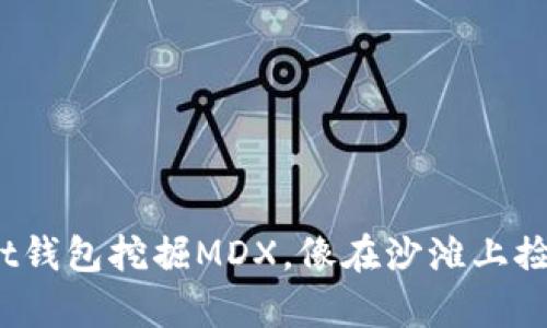 用TokenPocket钱包挖掘MDX，像在沙滩上捡贝壳一样容易!